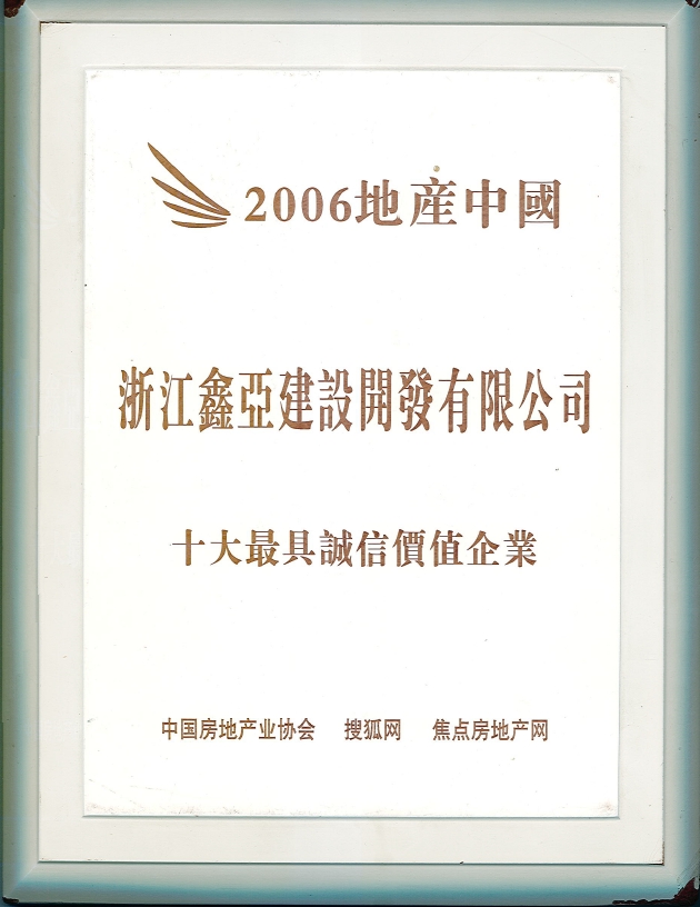 2006地产中国十大最具诚信价值企业