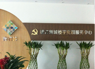 钱江新城楼宇党群服务中心对外开放