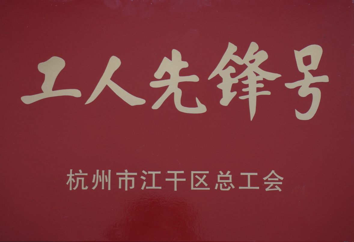 2013年度杭州市江干区工人先锋号