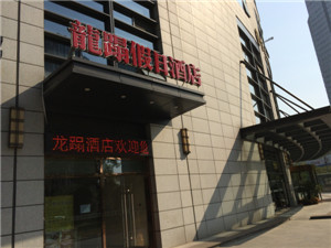 杭州龙榻公寓酒店