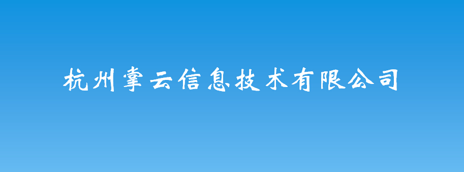 杭州掌云信息技术有限公司