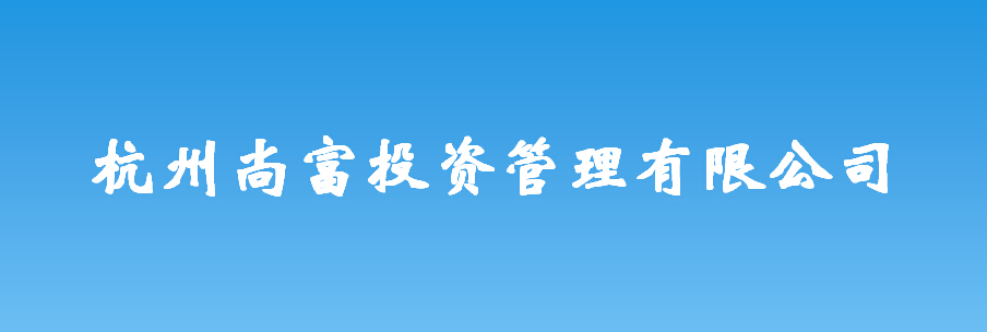 杭州尚富投资管理有限公司