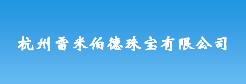 杭州雷米伯德珠宝有限公司