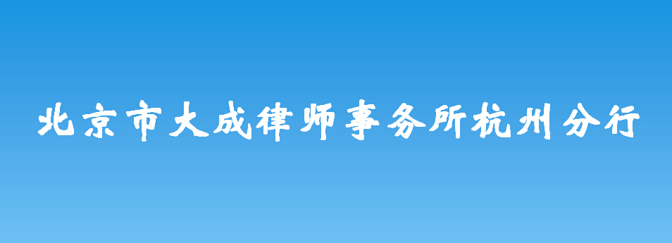 北京市大成律师事务所杭州分行