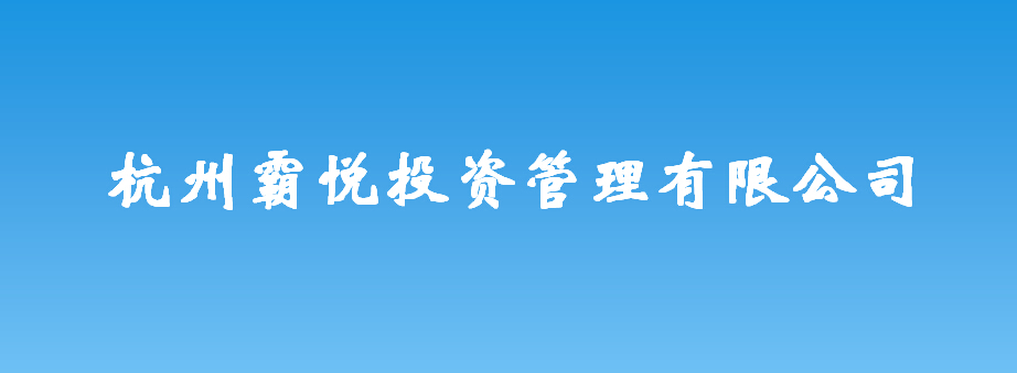 杭州霸悦投资管理有限公司