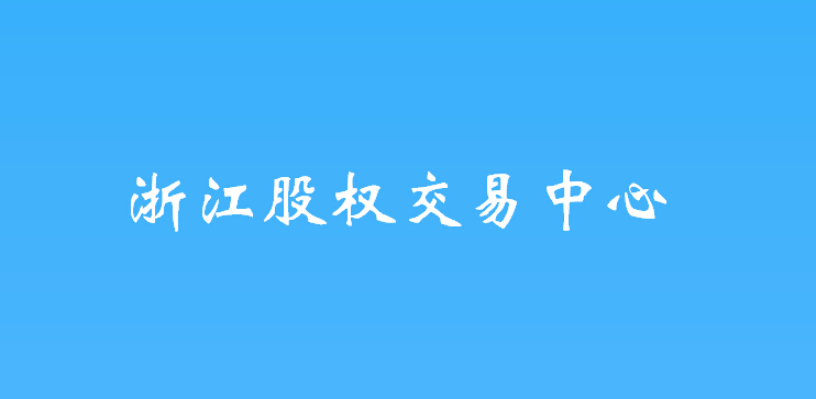 浙江股权交易中心