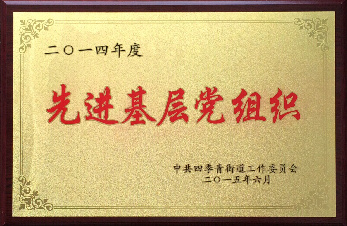 2014年度四季青街道先进基层党组织