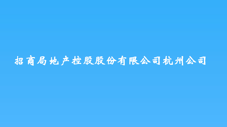 招商局地产控股股份有限公司