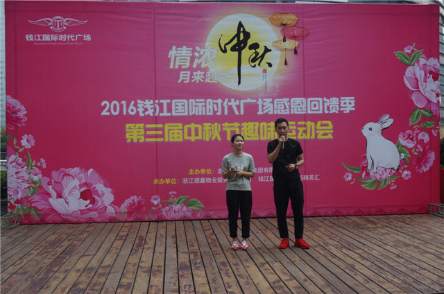 钱江国际时代广场感恩回馈季第三届中秋趣味运动会