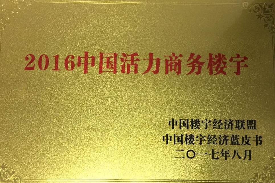 2016中国活力商务楼宇中国楼宇经济联盟中国楼宇经济蓝皮书