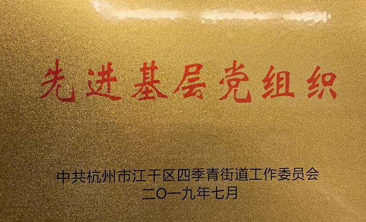 集团党支部被评为2019年四季青街道“先进基层党组织”
