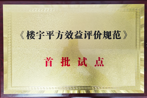 7月份 钱江国际时代广场被评为“楼宇平方效益评价规范首批试点单位”