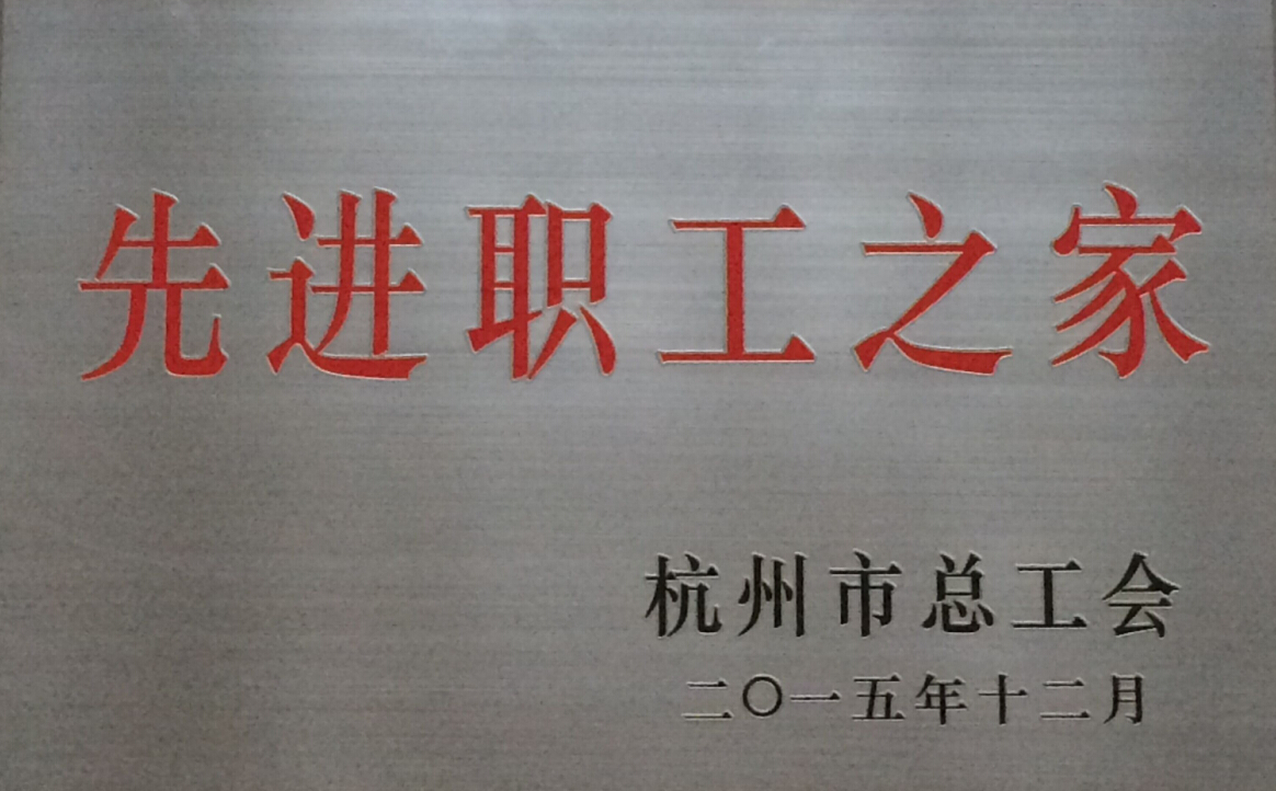 我司工会荣获杭州市“先进职工之家”称号